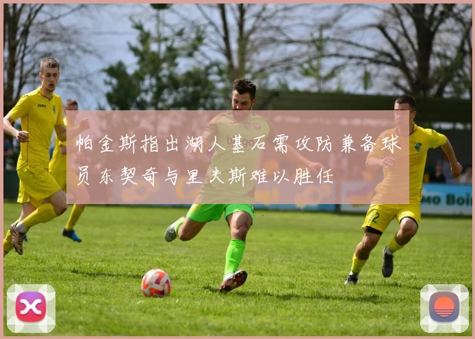 帕金斯指出湖人基石需攻防兼备球员东契奇与里夫斯难以胜任