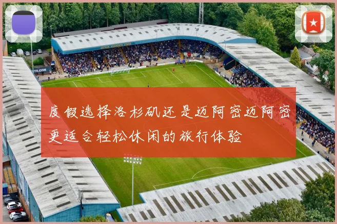 度假选择洛杉矶还是迈阿密迈阿密更适合轻松休闲的旅行体验