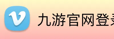 九游官网登录入口网页 logo